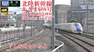 北陸新幹線E7系F20編成 あさま608号送り込み回送列車 230530 JR Hokuriku Shinkansen Nagano Sta.