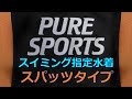 PURE SPORTS/ピュアスポーツスイミング指定水着 スパッツタイプ 140