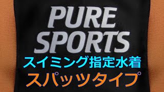 PURE SPORTS/ピュアスポーツスイミング指定水着 スパッツタイプ 140