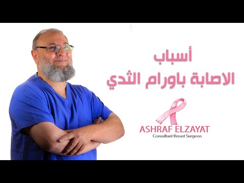 أسباب الاصابة بأورام الثدي - دكتور أشرف الزيات