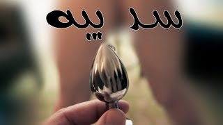 plug anal history تاريخ سدادة الشرج