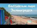 Море, Пляж, Рыбалка, Сёрфинг это ВСЁ есть В КАЛИНИНГРАДСКОЙ ОБЛАСТИ! Зеленоградск.