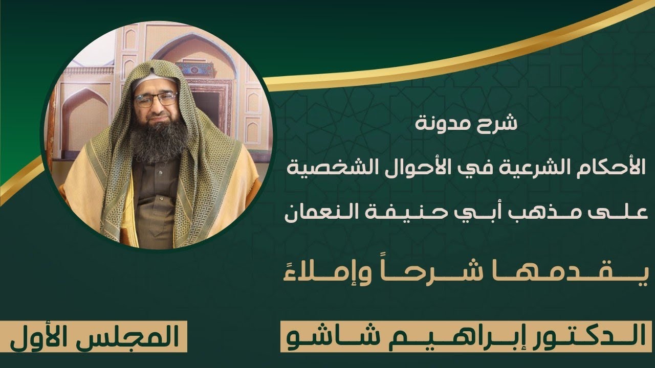 المجلس الأولى من سلسلة شرح مدونة الأحكام الشرعية في الأحوال الشخصية | الدكتور إبراهيم شاشو