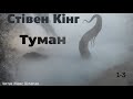 Стівен Кінг Туман Аудіокнига українською 1 3 Ukrainian Audiobook 