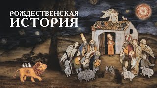 Рождественская история по мотивам рассказа Михаила Алдашина.