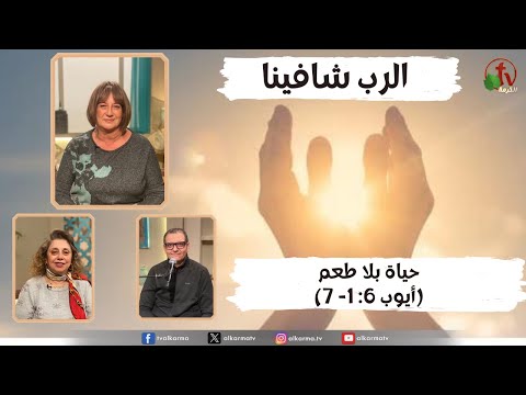 A life without taste (Job 6:1-7) / حياة بلا طعم (أيوب 6: 1- 7)