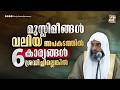 വലിയ അപകടം കാത്തിരിക്കുന്നു, ആറ് കാര്യങ്ങൾ ഉപേക്ഷിക്കുക | Sirajul Islam Balussery