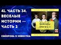 41. Часть 34. Веселые истории — Часть 2. Свекровь и невестка