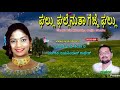 Kannada Folk Songs | Ghallu Ghallennutha |  |Geetha Namana | Jayasindoor Kanada Thatva Padagalu Mp3 Song