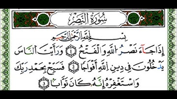 سورة النصر- القارئ ياسين الجزائري - رواية ورش عن نافع
