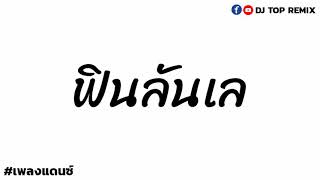 #เพลงแดนซ์ ( ฟินลันเล ) 2020 [ DJ TOP REMIX ]