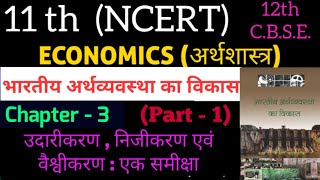 11th 12th NCERT/CBSE Economics Chapter 3 || उदारीकरण निजीकरण और वैश्वीकरण  || भारत में आर्थिक सुधार