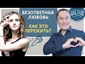 Как наполнить свою жизнь радостью. Безответная и неразделенная любовь. Интервью. Ян Тиан