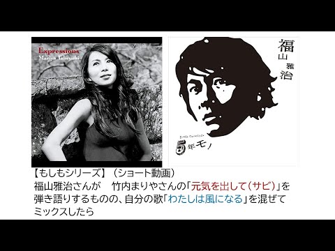 【もしもシリーズ】 福山雅治さんが   竹内まりやさんの「元気をだして（サビ）」を弾き語りするものの、自分の歌「わたしは風になる」を混ぜてミックスしたら　　#Short