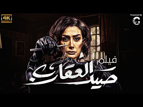 فيلم الاكشن والاثارة والتشويق صيد العقارب بطولة غادة عبد الرازق 