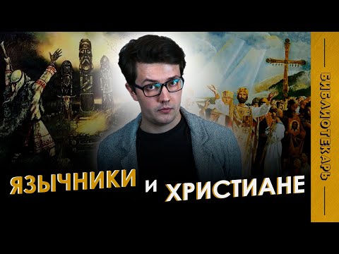 Борьба язычников и христиан, ДВОЕВЕРИЕ в Древней Руси \\ История России