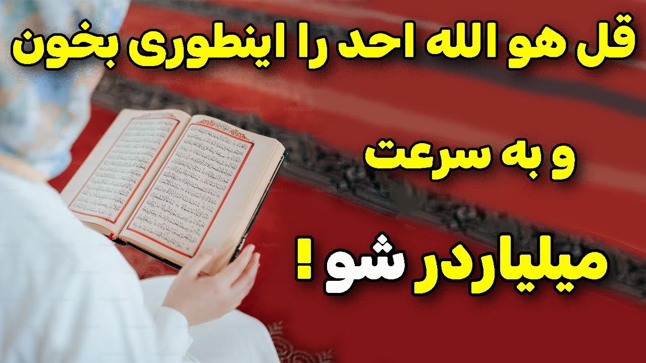 قل هو الله احد را اینطوری بخون و به سرعت میلیاردر شو! / دیگه محتاج کسی نمیشی #menar12  #منار12
