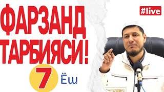 АБДУЛАЗИЗ ДОМЛА - ФАРЗАНД ТАРБИЯСИ 7 ЁШ ! #фарзанд #абдулазиздомла #abdulazizdomla