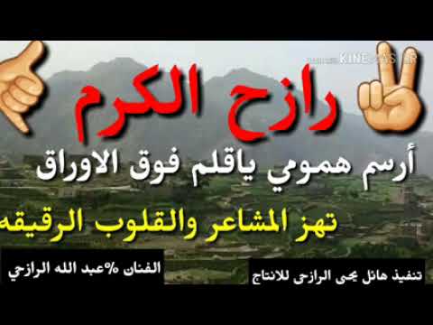 ارسم همومي ياقلم فوق الاوراق عبدالله الرازحي تراث صعدي