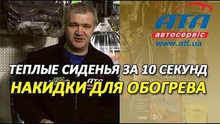 Теплые сиденья за 10 секунд | Накидки для обогрева