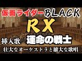 【仮面ライダーブラックRX】運命の戦士 壮大な合唱アレンジ|Kamen Rider Black RX OST