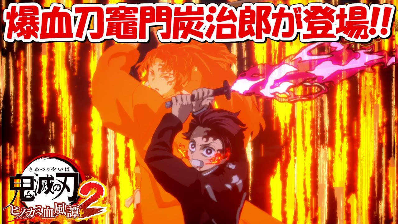 【ヒノカミ血風譚2】爆血刀竈門炭治郎がヤバすぎる！！【鬼滅の刃】