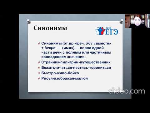 ЕГЭ русский язык  Задание 24. Лексика