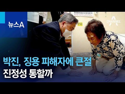 박진 외교부장관, 징용 피해자에 <strong>큰절</strong>…진정성 통할까 | 뉴스A