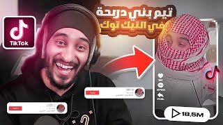 بحثت عن اسمي في التيك توك وتفاجئت ! 😱 ( تيم دربحه ) 🔥