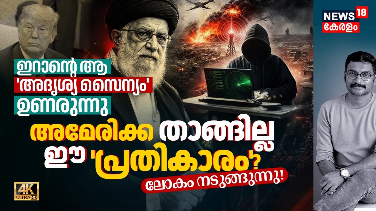 Iranന്റെ ആ 'അദൃശ്യ സൈന്യം' ഉണരുന്നു! USA & Israel താങ്ങില്ല ഈ 'പ്രതികാരം'? ലോകം നടുങ്ങുന്നു 4K|N18G