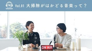 【FMクラシコム】Vol.01 大掃除がはかどる音楽って？