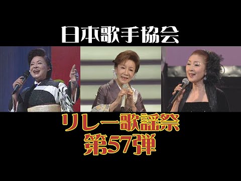 松前ひろ子「祝いしぐれ」 笹みどり「浅草しぐれ」 安倍理津子「愛のきずな」 第57弾日本歌手協会リレー歌謡祭