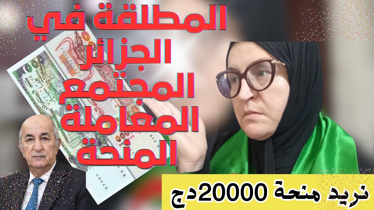 المعاش الجزافي: 3000 دج - 10000 دج لا تكفي - YouTube