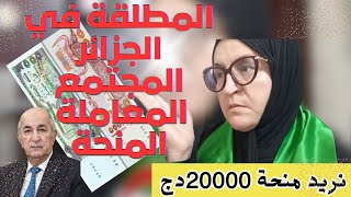 المعاش الجزافي: 3000 دج - 10000 دج لا تكفي