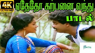 Yethedho Karpanai Vanthu  ||ஏதேதோ கற்பனை வந்து ||Love Duet H D Song