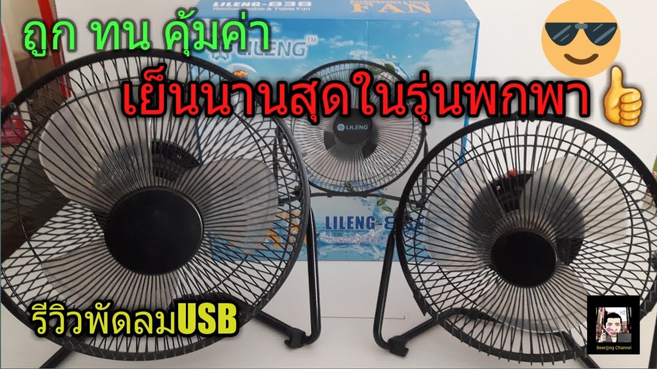 รีวิว Lileng-838 พัดลมพกพาจอมอึดทนทั้งตัว ทั้งการใช้งาน คุ้มค่า ทนถึก