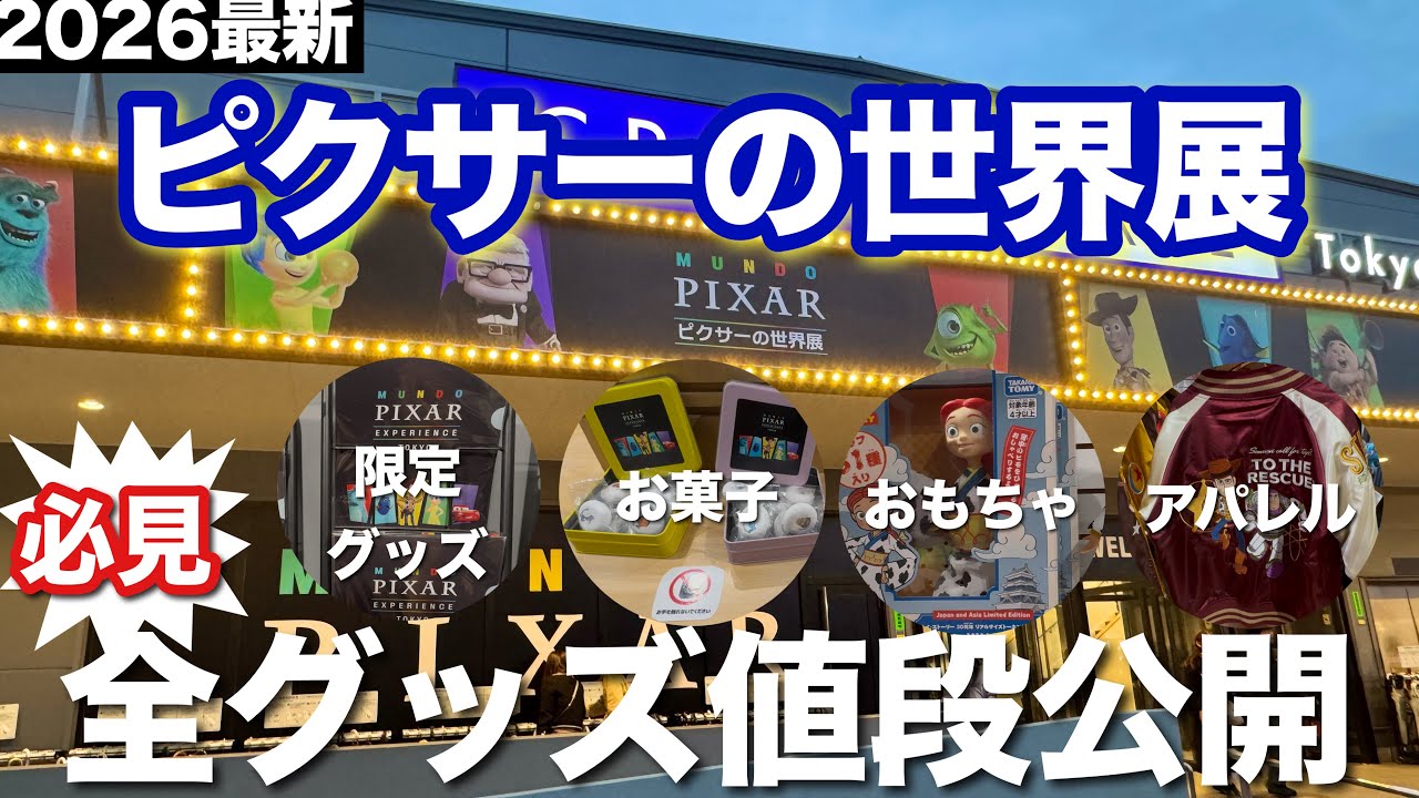 2026 Latest] All Pixar World Exhibition Merchandise and Prices