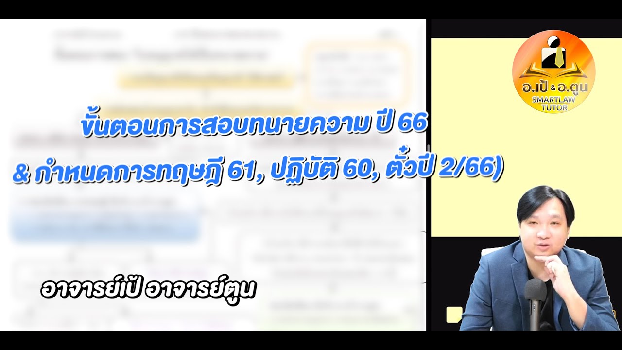 ขั้นตอนการสอบทนายความ ปี 66 & กำหนดการทฤษฎี 61, ปฏิบัติ 60, ตั๋วปี 2/66