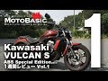 バルカン S (カワサキ/2017) バイク1週間インプレ・レビュー Vol.1 Kawaswaki VULCAN S ABS Special Edition (2017)