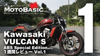 バルカン S (カワサキ/2017) バイク1週間インプレ・レビュー Vol.1 Kawaswaki VULCAN S ABS Special Edition (2017)