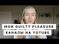 ЧТО Я СМОТРЮ НА YOUTUBE • МОИ КАНАЛЫ GUILTY PLEASURE