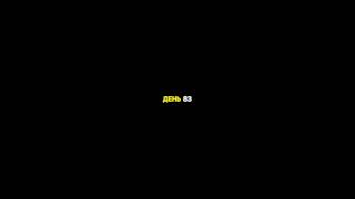 День 83-й пытаюсь стать популярным артистом