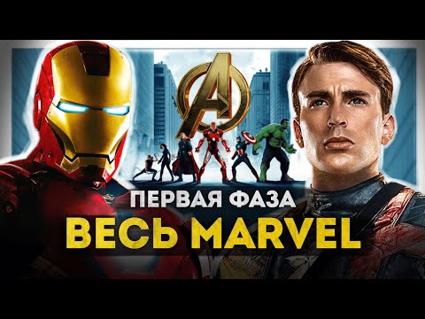 Видео: Полная история МАРВЕЛ | Фаза 1 | Мстители, Железный человек, Тор, Капитан Америка, Халк