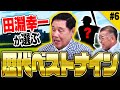 【田淵幸一が選ぶ歴代ベストナイン】忖度一切なしの完全実力で選出！田淵の選ぶ最強の9人は誰！？