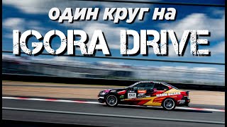 Гонки От Первого Лица - Igora Drive 2023 - 1 Круг По Трассе