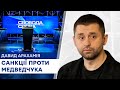 Санкції проти Медведчука: реакція суспільства - Свобода слова на ICTV