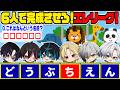 【協力？妨害？】６人で“６文字”を完成させろ！エレリーグ開幕🔥【Element Sicks】