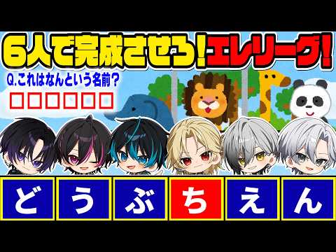 【協力？妨害？】６人で“６文字”を完成させろ！エレリーグ開幕🔥【Element Sicks】