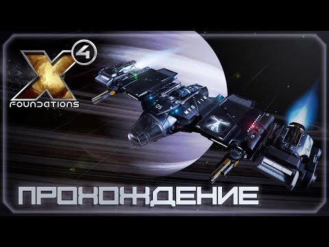 ?X4: Foundations. Начинаем новое прохождение. #1. 2024.