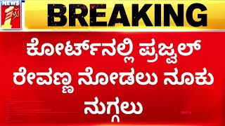 Prajwal Revanna : ಕೋರ್ಟ್​ನಲ್ಲಿ ಪ್ರಜ್ವಲ್​ನ ನೋಡಲು ನೂಕುನುಗ್ಗಲು | Court | Hassan Pendrive Case